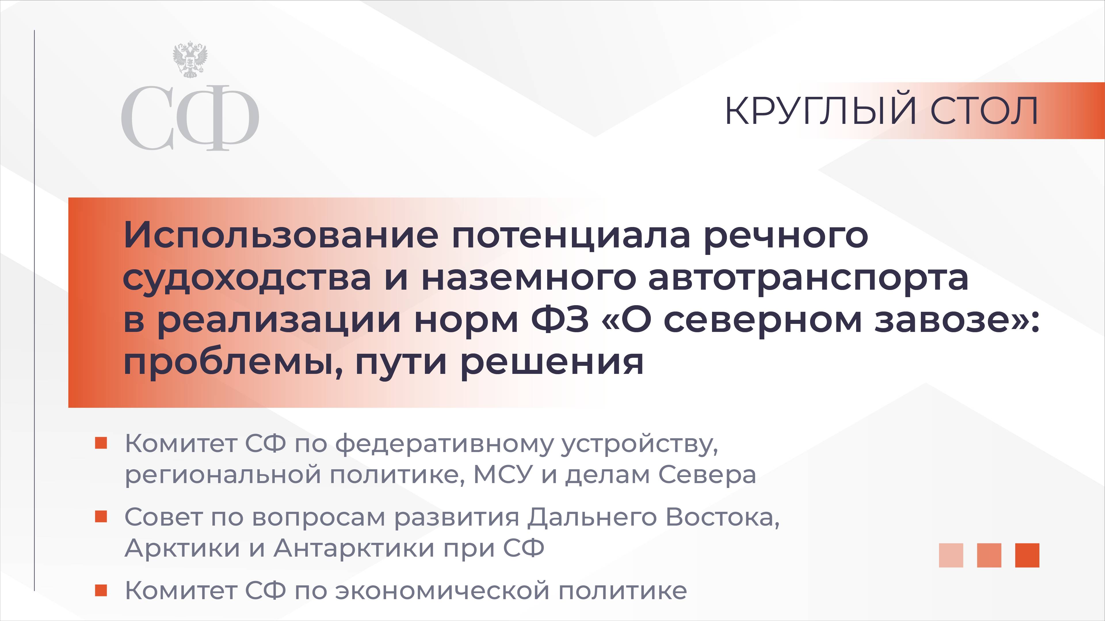 Использование потенциала речного судоходства и наземного авто в реализации ФЗ «О северном завозе» смотреть онлайн