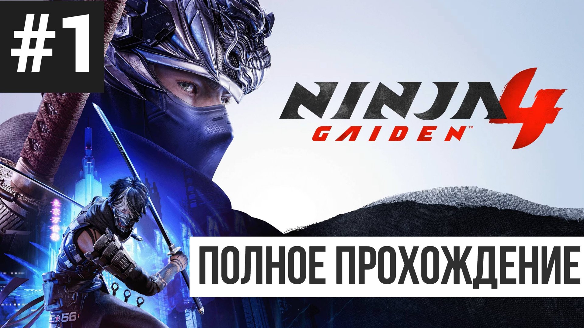 Ninja Gaiden 4 ▶ Полное прохождение #1 смотреть онлайн