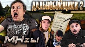 Дальнобойщики 2 - MHzы