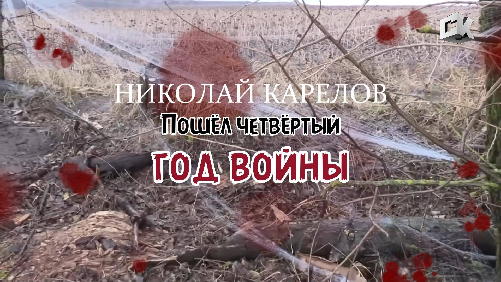 НИКОЛАЙ КАРЕЛОВ - Пошёл четвёртый год войны (2025) смотреть онлайн