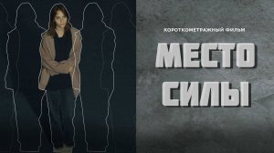 МЕСТО СИЛЫ ( Короткометражный фильм)