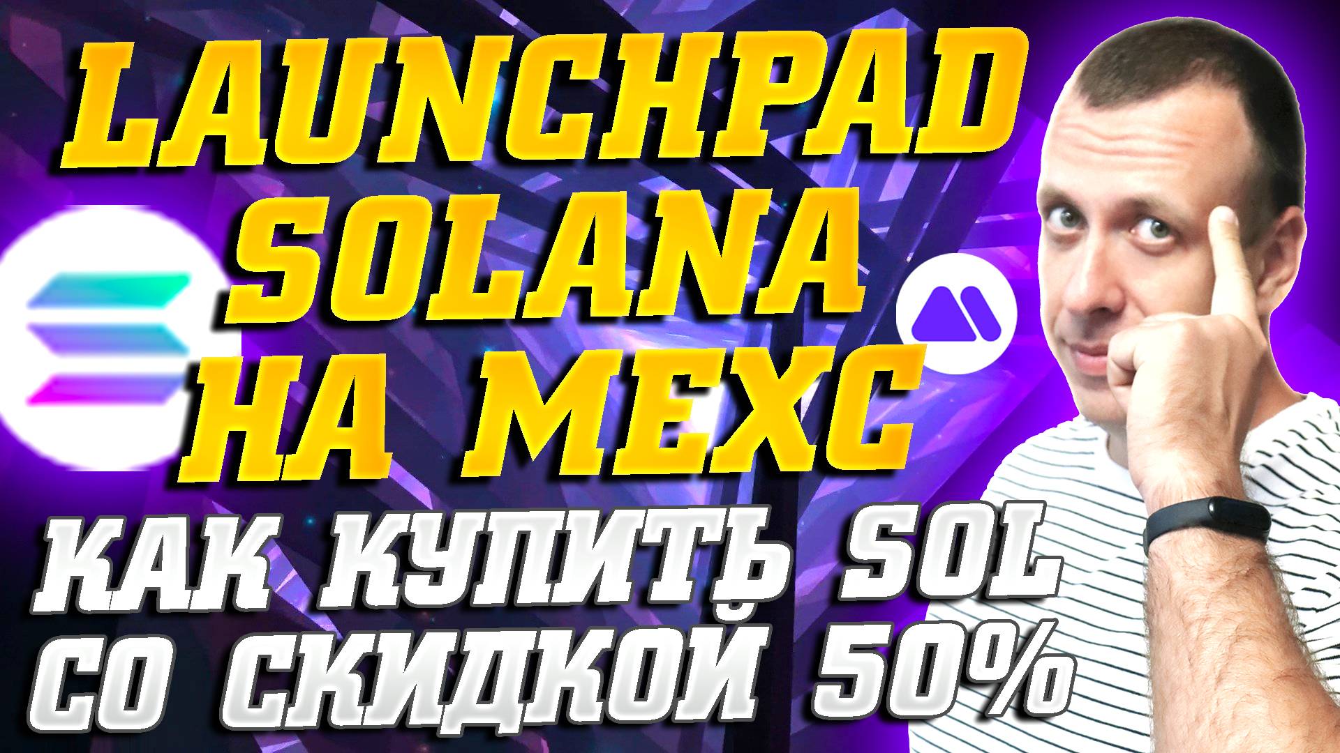 Как заработать на крипте с вложением в лаунчпаде SOL на бирже MEXC смотреть онлайн