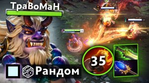 МИД ЛИОН ВАНШОТИТ врагов ЗА ПАЛЕЦ 🔥 Травоман Дота 2