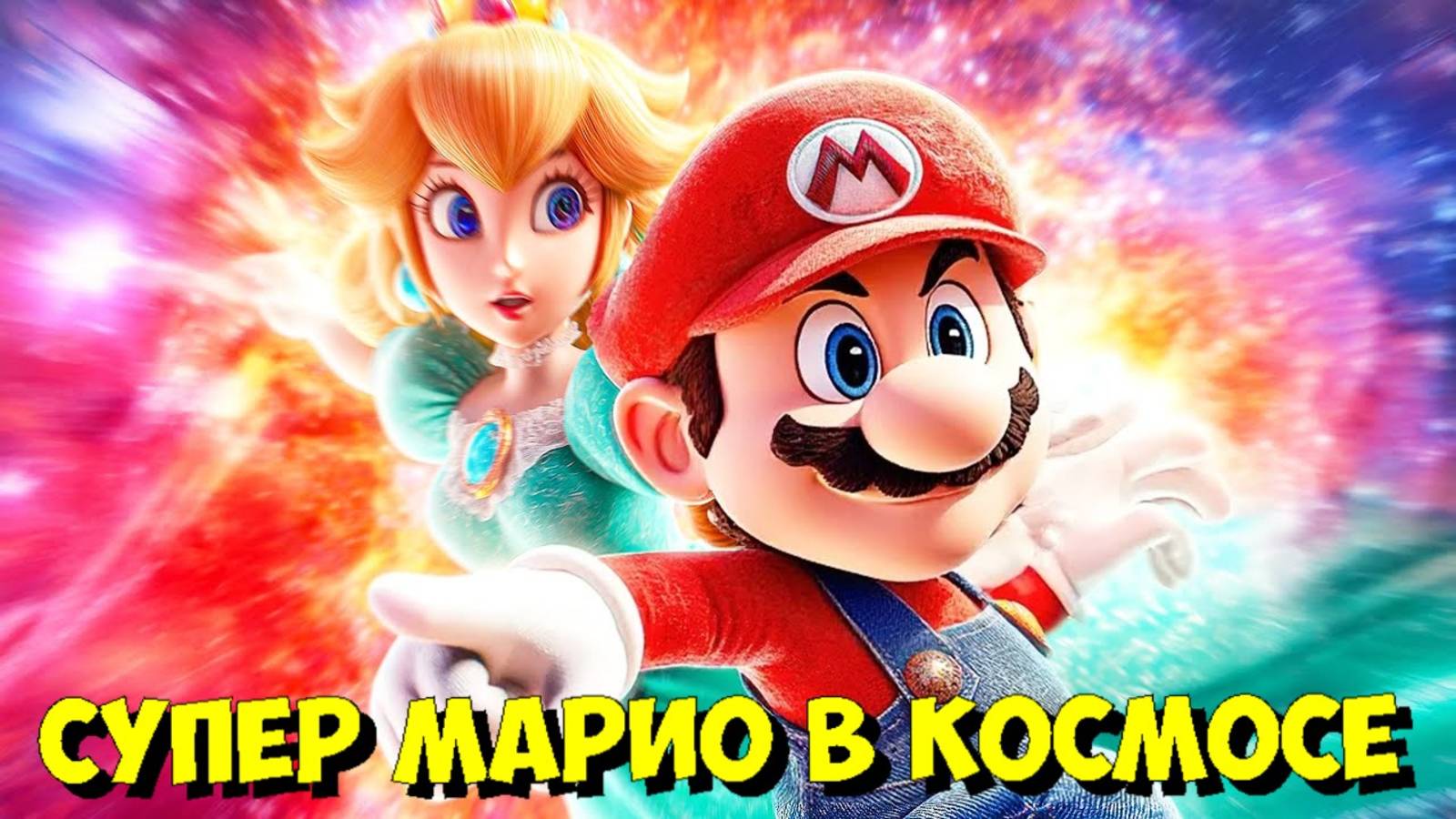 СУПЕР МАРИО ГАЛАКТИКА 2026! Первое ПРЕВЬЮ ФИЛЬМА и ГЛАВНЫЙ СЕКРЕТ 🚀 смотреть онлайн