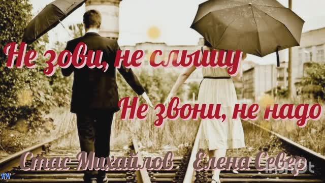 ❣️ Не зови, не слышу Не звони, не надо 💔 Стас Михайлов Елена Север❤️🩹 смотреть онлайн