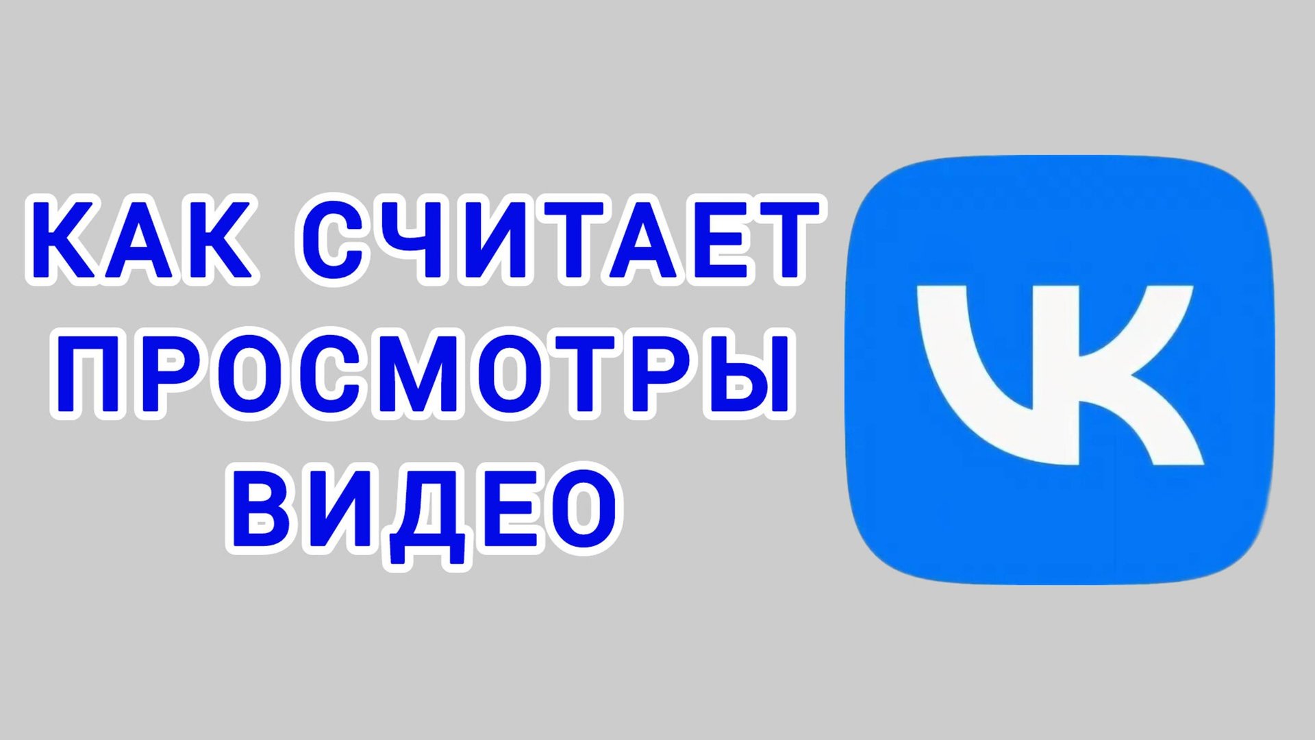 Как считает просмотры видео в ВК