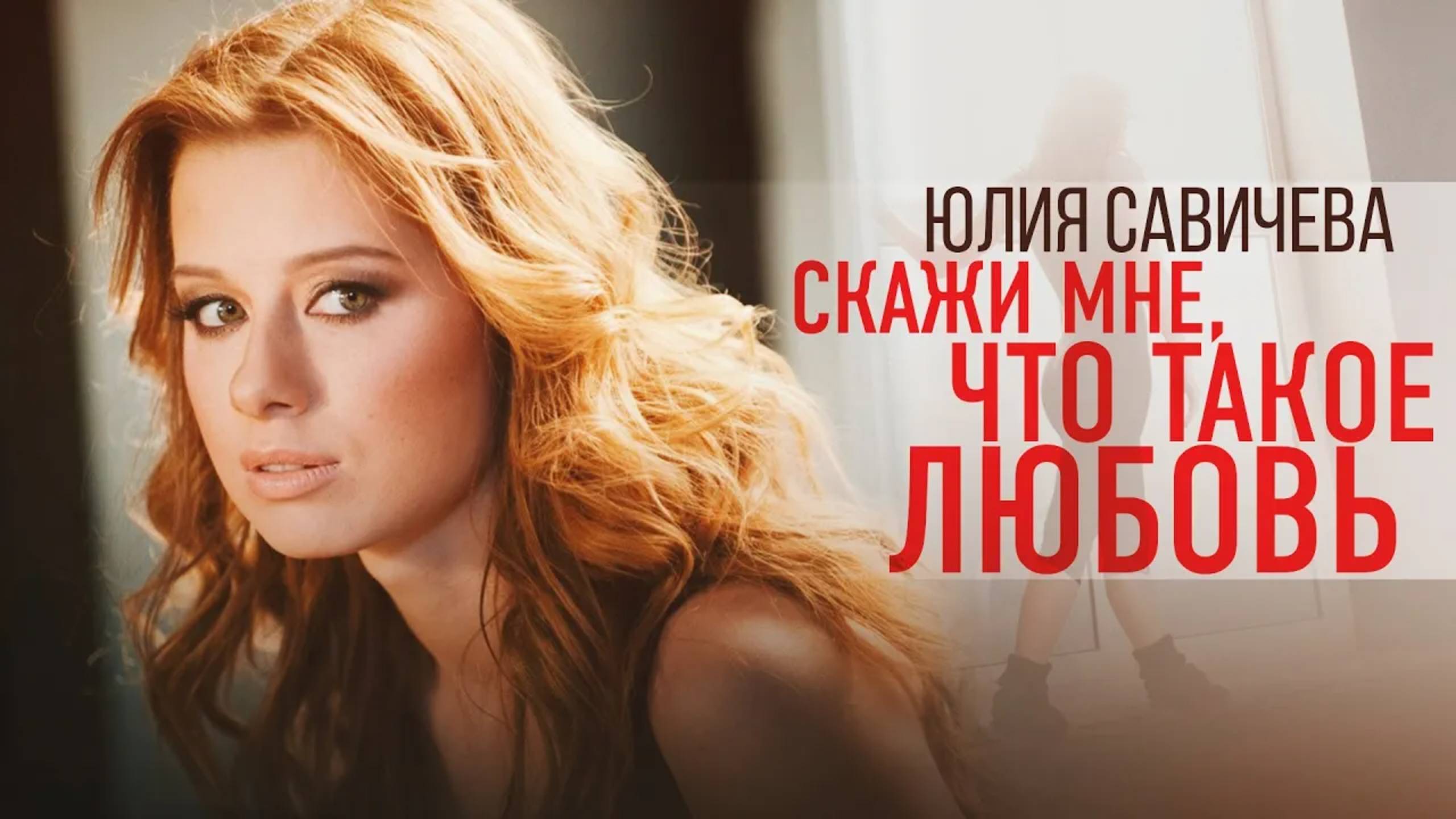 Юлия Савичева - Скажи мне, что такое любовь смотреть онлайн