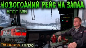 Новогодняя поездка на запад 🚂 Влог #5 | На тепловозе ТЭП70