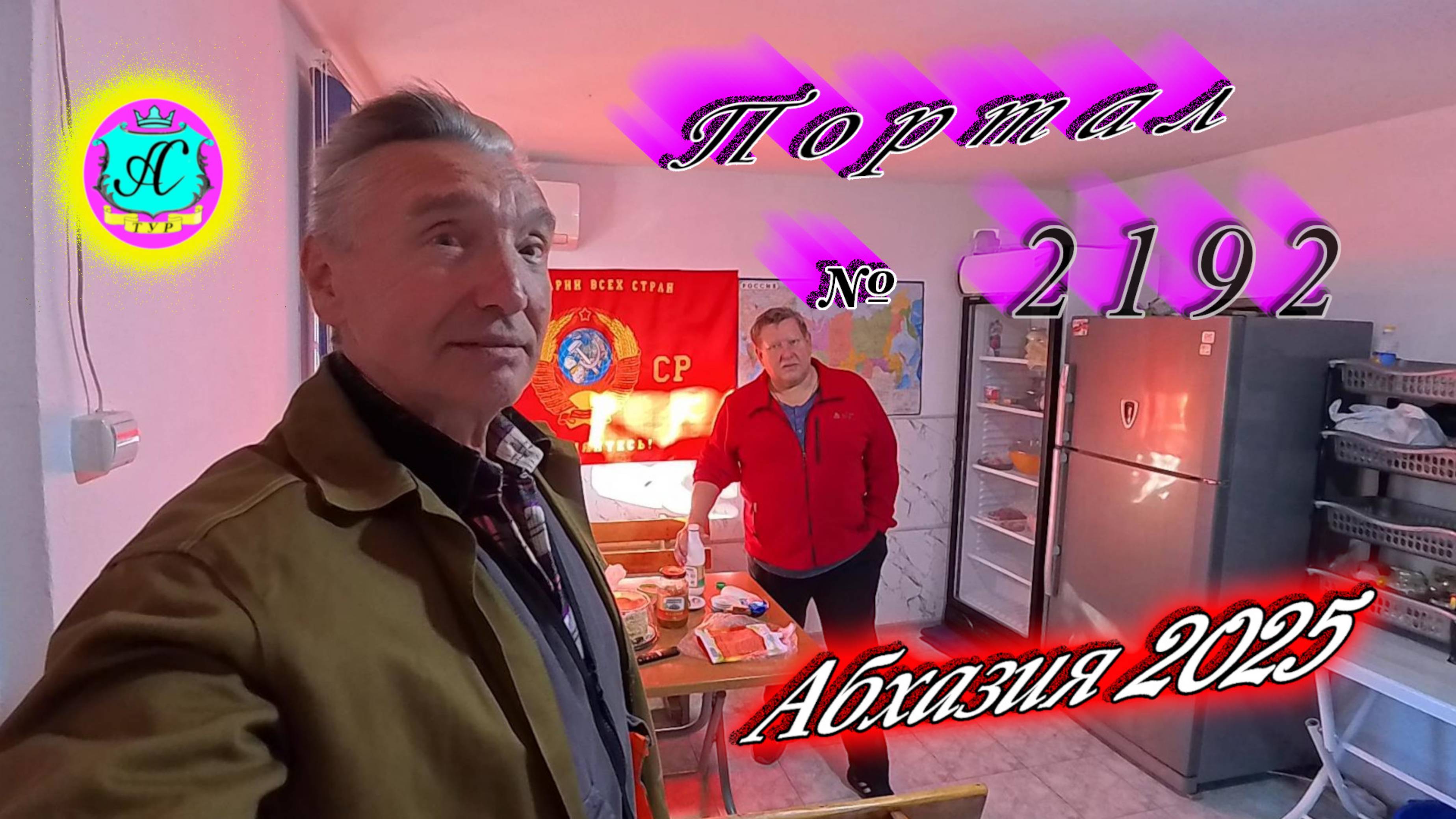 #Абхазия2025 🌴22.10.25г. ❗ Выпуск № 2192🔥вчера +19°🌡ночью +10°🌡море +17,9°🐬 смотреть онлайн