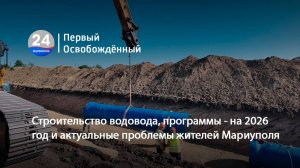 Строительство водовода, программы - на 2026 год и актуальные проблемы жителей Мариуполя. 22.10.2025