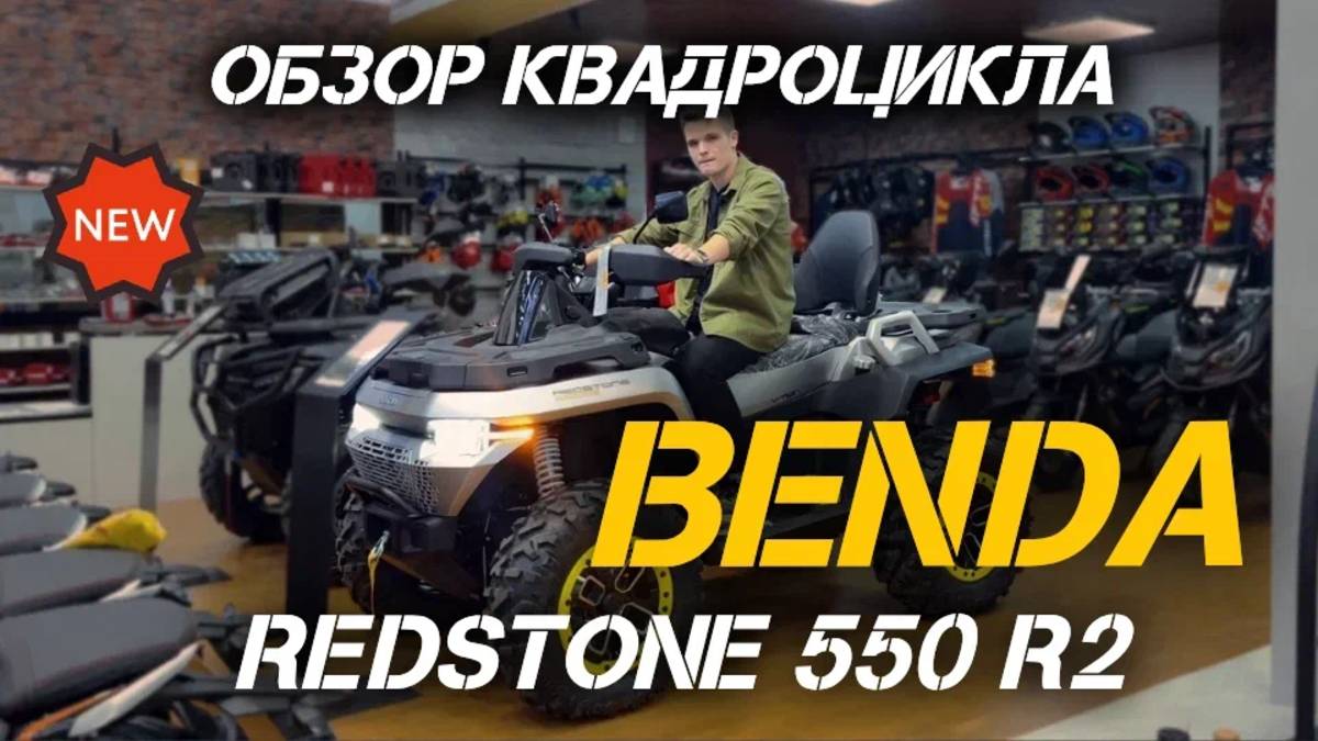 Квадроцикл BENDA Redstone 550 R2: разбираем по пунктам✅ смотреть онлайн