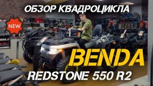 Квадроцикл BENDA Redstone 550 R2: разбираем по пунктам✅
