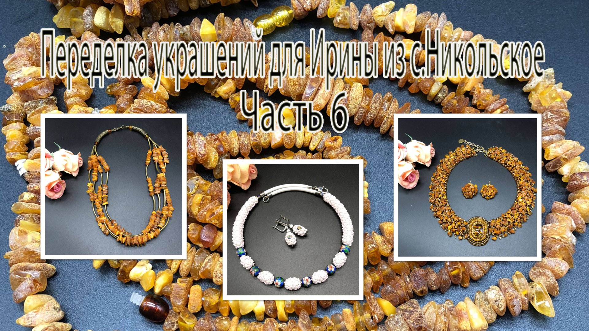 Колье и бусы из дикого ЯНТАРЯ. Колье с бусинами КЛУАЗОНЕ. Переделка украшений для Ирины. Часть 6. смотреть онлайн