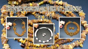 Колье и бусы из дикого ЯНТАРЯ. Колье с бусинами КЛУАЗОНЕ. Переделка украшений для Ирины. Часть 6.