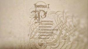 Комментарий к Трактату 1 Г. Терстегена ("Путь истины"). 22.10.25