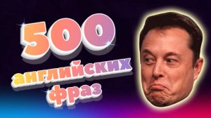 500 английских фраз. REAL ENGLISH. Часть 1