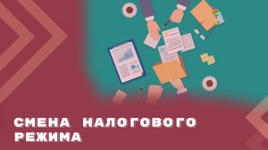 Смена налогового режима: когда, как и для чего