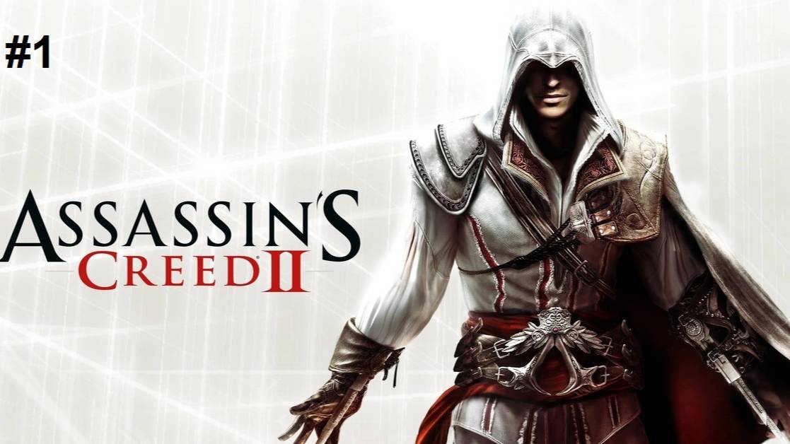 Assassin’s Creed II Прохождение часть 1