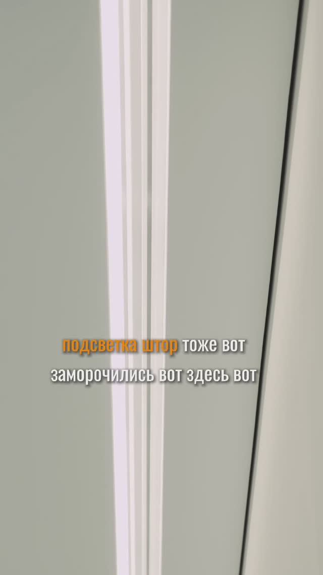 #прорабмихаил Подсветка штор.