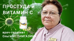 Для чего нужен витамин С во время простуды