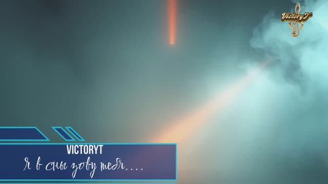 VictoryT - Я в сны зову тебя.... смотреть онлайн