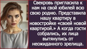 ИСТОРИЯ ИЗ ЖИЗНИ/Свекровь на своём юбилее представила нашу новую квартиру "своей новой квартирой"