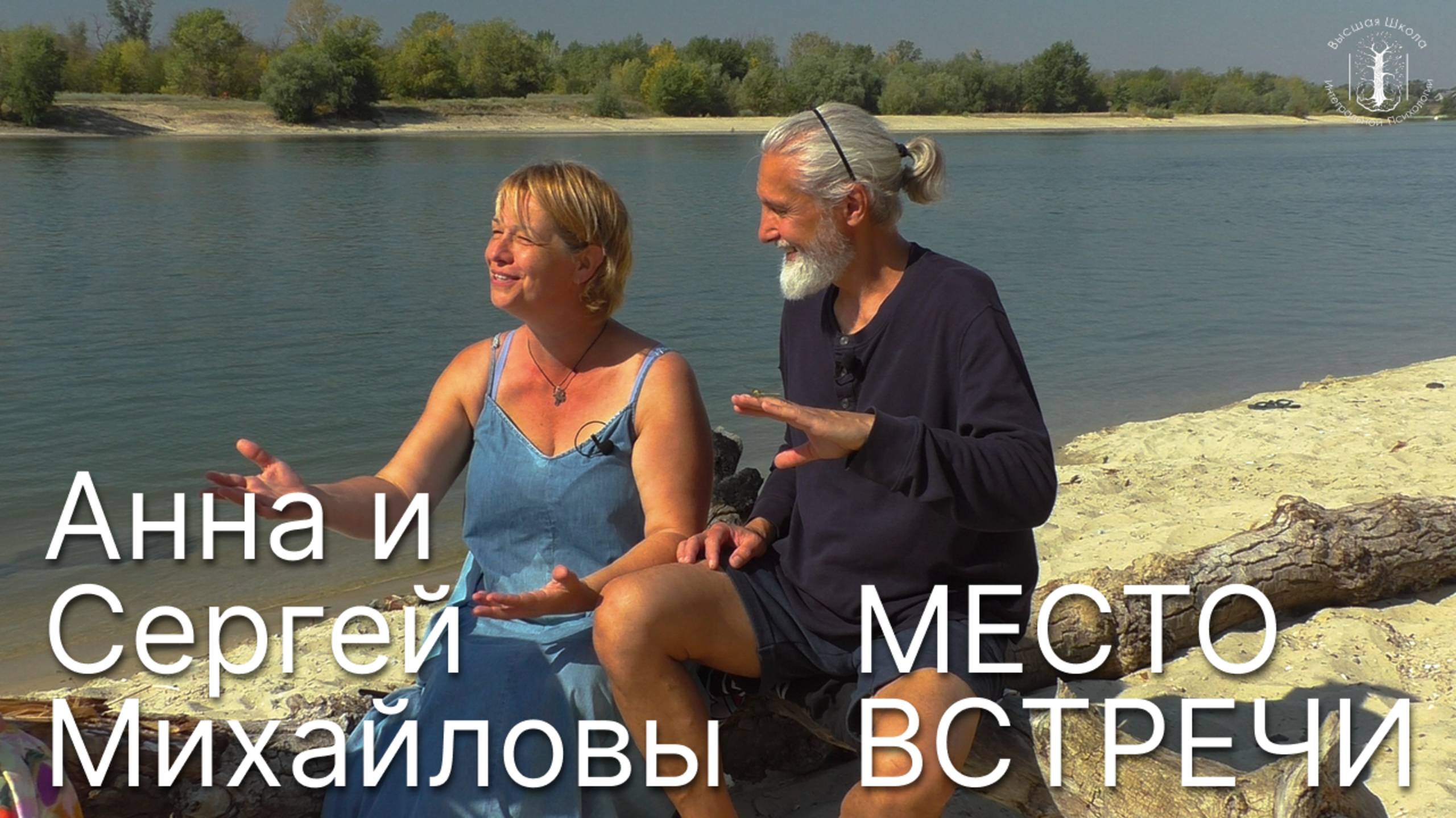 Анна и Сергей Михайловы. Место встречи (3 серия) смотреть онлайн