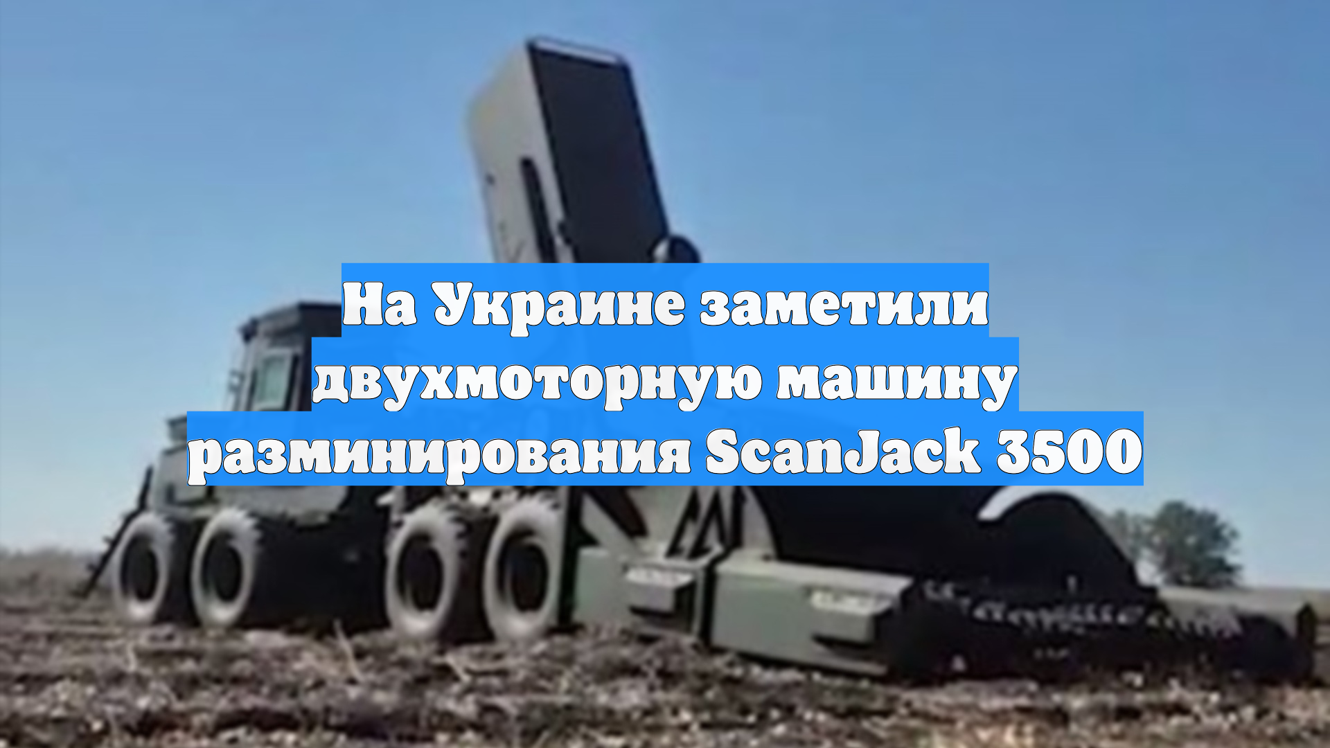 На Украине заметили двухмоторную машину разминирования ScanJack 3500
