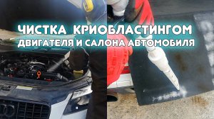 Криобластинг. Чистка двигателя и салона автомобиля сухим льдом. Раксмен.