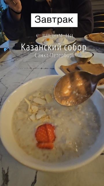 Овсяная каша в Питере #каша #еда #кухня #рек #готовимжар #рекомендации #рецепт #казанскийсобор #Пите смотреть онлайн