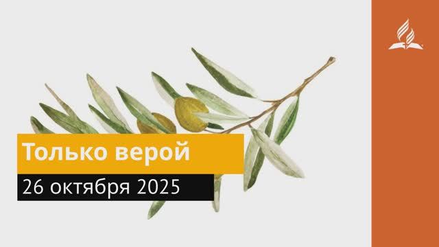 26 октября Только верой. Под сенью благодати. смотреть онлайн