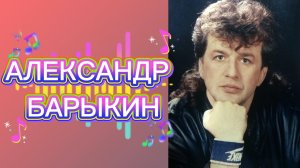 Памяти АЛЕКСАНДРА БАРЫКИНА посвящается. Гениальный музыкант, композитор, певец.