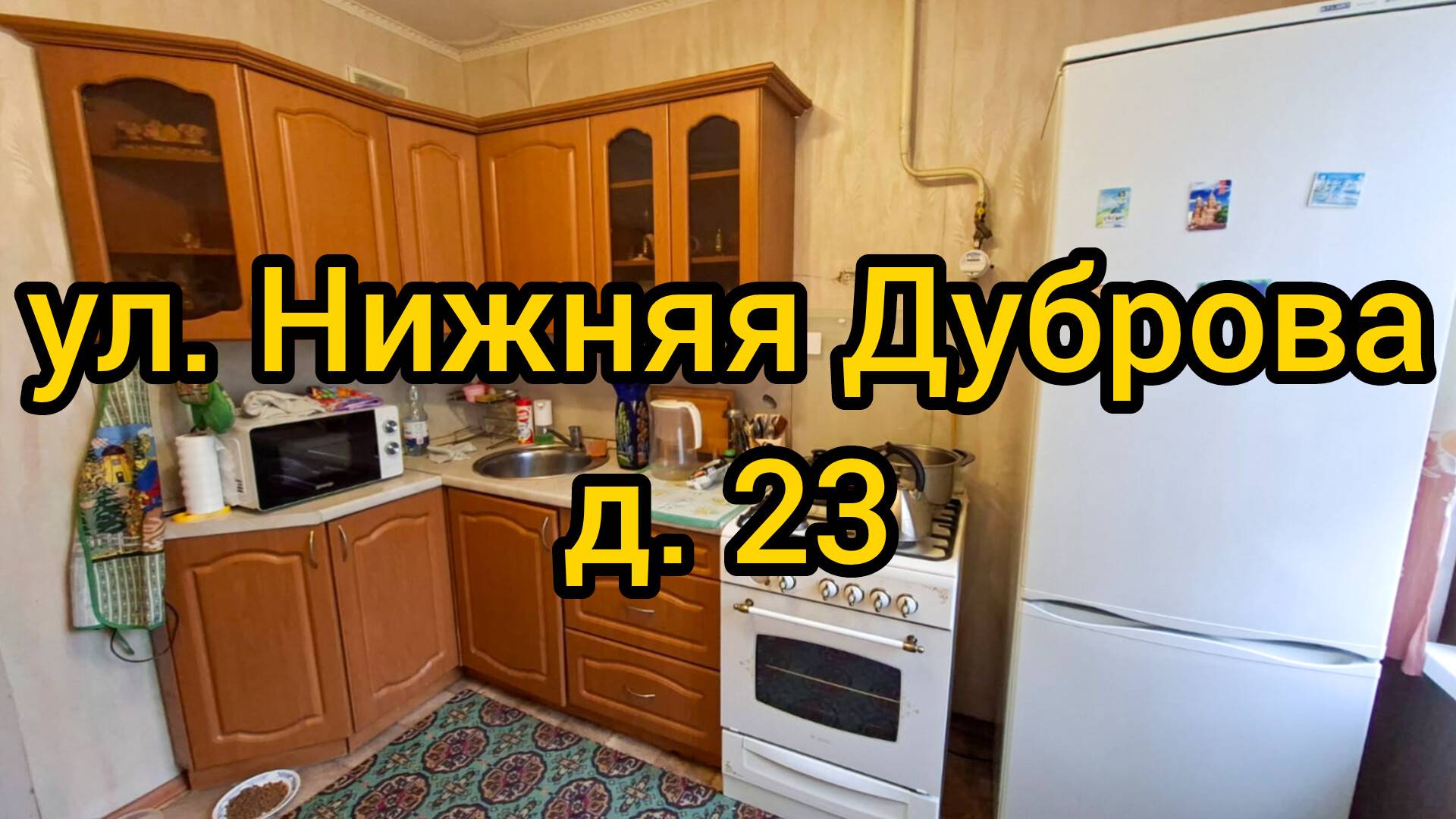 Ул. Н. Дуброва, д. 23 смотреть онлайн
