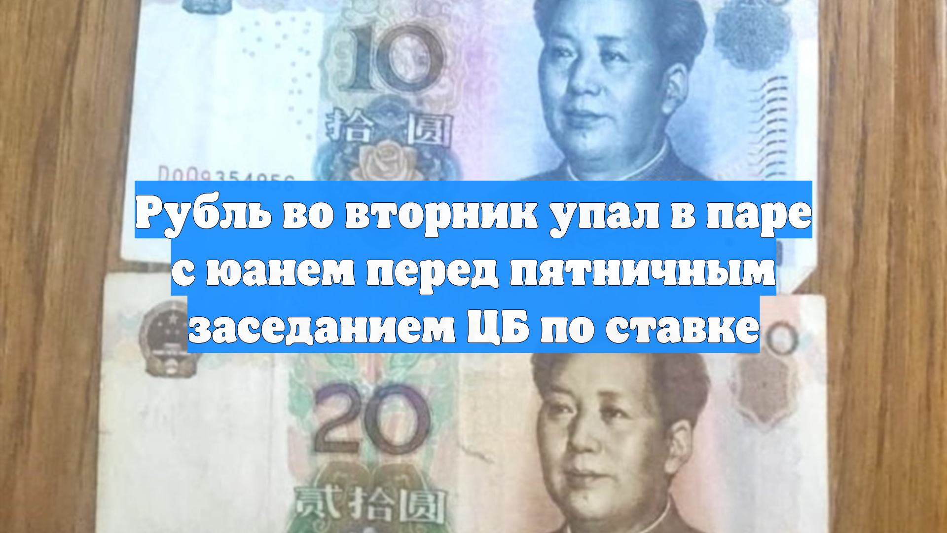 Рубль во вторник упал в паре с юанем перед пятничным заседанием ЦБ по ставке смотреть онлайн
