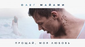 ОЛЕГ МАЙАМИ — ПРОЩАЙ, МОЯ ЛЮБОВЬ