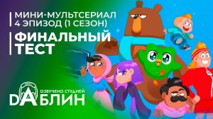 Финальный тест | The Final Test (4 эпизод — 1 сезон)