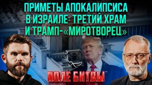 Приметы апокалипсиса в Израиле: Третий храм и Трамп-"миротворец" / Поле битвы