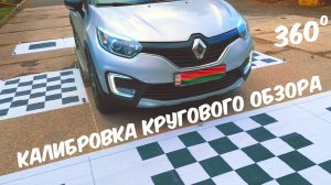 Калибровка системы кругового обзора 360 на магнитоле NUNOO T9 на примере Рено Каптур