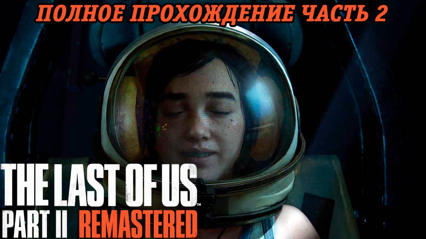 The Last of Us Part 2 Remastered | Полное прохождение | Часть 2 | PS5 | Без комментариев смотреть онлайн