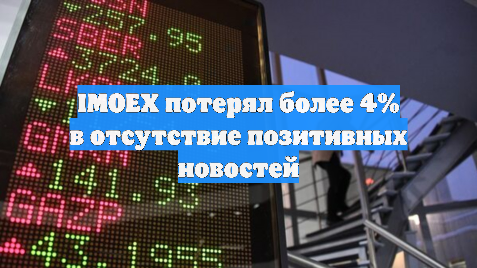 IMOEX потерял более 4% в отсутствие позитивных новостей