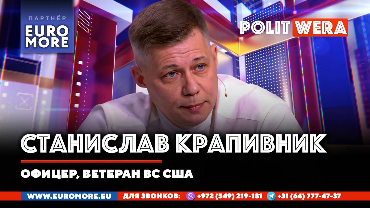 В прямом эфире Станислав Крапивник(бывший офицер армии США) смотреть онлайн