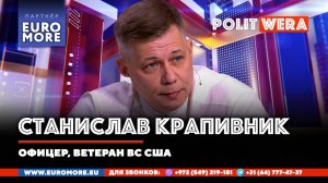 В прямом эфире Станислав Крапивник(бывший офицер армии США)