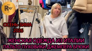 ЖЕНСКАЯ ОДЕЖДА ИЗ ИТАЛИИ У РИТЫ✨ ОСЕНЬ-ЗИМА 2026😎 ПАЛЬТО ПУХОВИКИ ДЖЕМПЕРА🎀 ТК Садовод. Москва