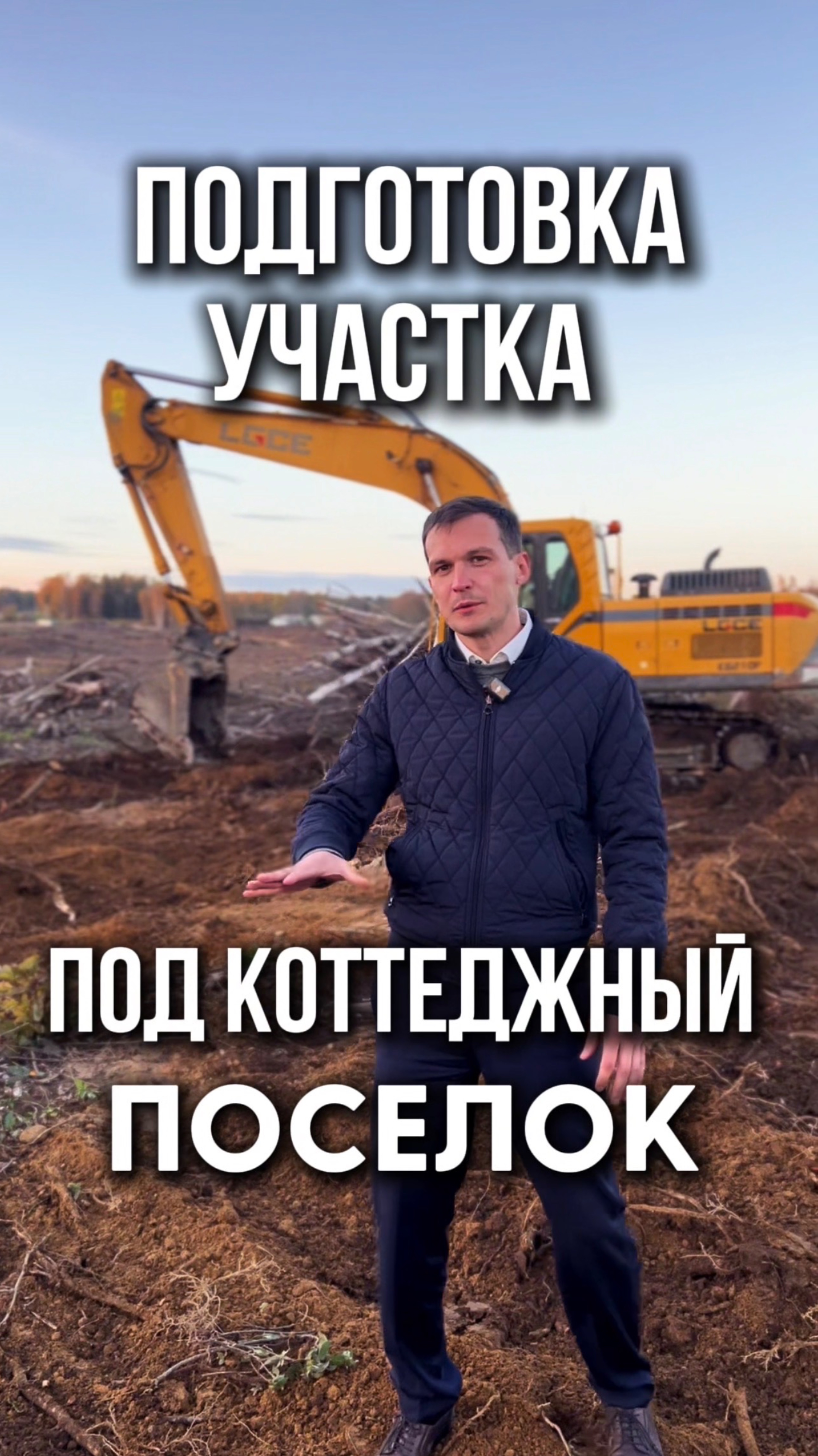 Расчистка участка под коттеджный поселок | Строительство | Спецтехника