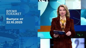 Время покажет. Часть 1. Выпуск от 22.10.2025