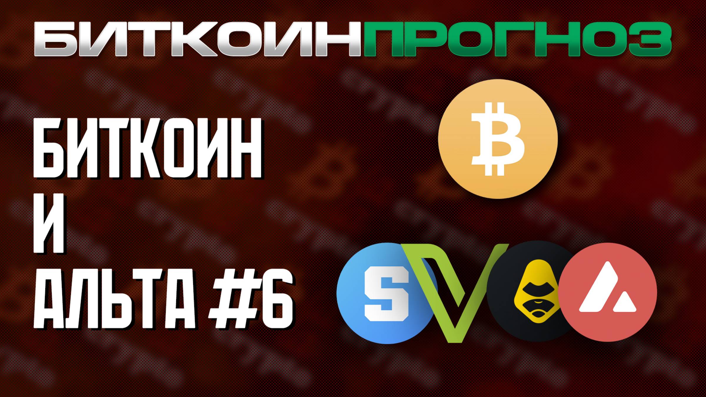 Биткоин / Разбор Альткоинов / SAND / VET / APEX / AVAX смотреть онлайн