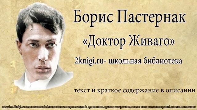 Борис Пастернак 