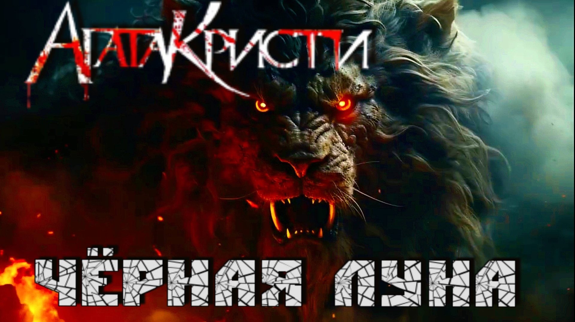 Агата Кристи — Чёрная Луна (AI video cover) смотреть онлайн