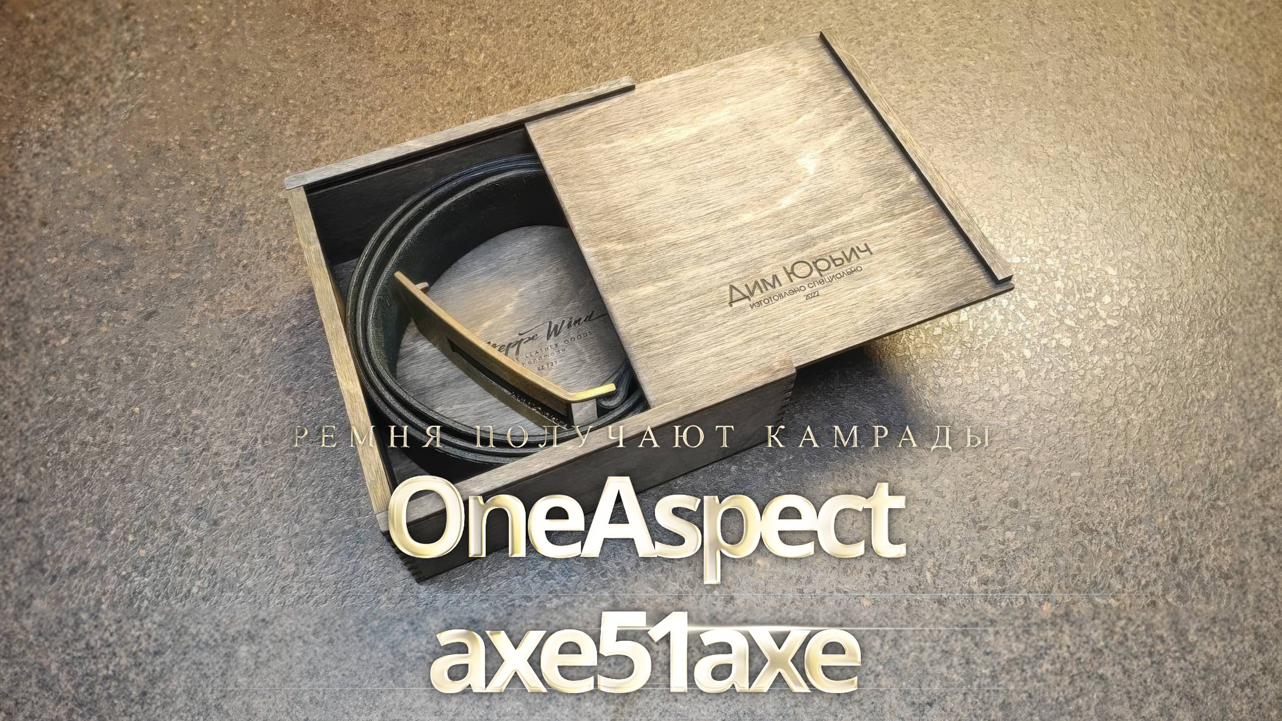 Ремня получают камрады OneAspect и axe51axe смотреть онлайн