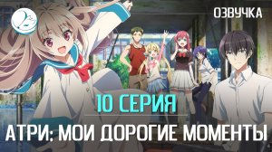 Атри: Мои дорогие моменты - 10 серия [Kazoku Project]